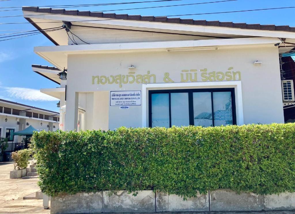 Thongsuk Mini Resort Pran Buri Exterior photo